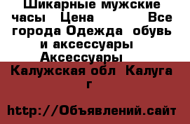 Шикарные мужские часы › Цена ­ 1 490 - Все города Одежда, обувь и аксессуары » Аксессуары   . Калужская обл.,Калуга г.